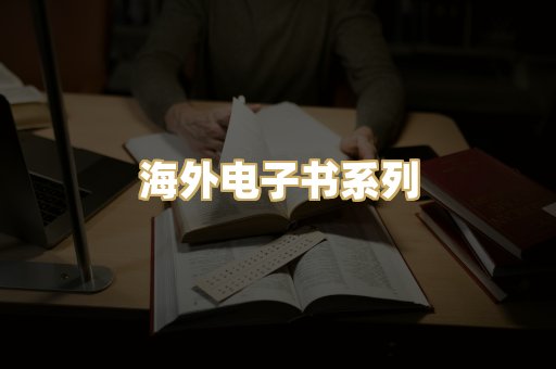 海外电子书系列